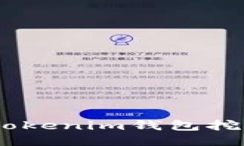 如何找到Tokentokenim钱包挖矿地址：详尽指南