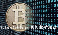 如何找到Tokentokenim钱包挖矿地址：详尽指南