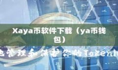 如何安全地管理和保护你的Tokenim钱包投资