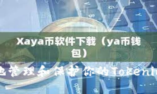 如何安全地管理和保护你的Tokenim钱包投资