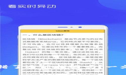 以太坊钱包转错了还能找回吗？一文揭示挽救措施