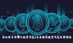 买比特币用哪个数字钱包？全面解析数字钱包选