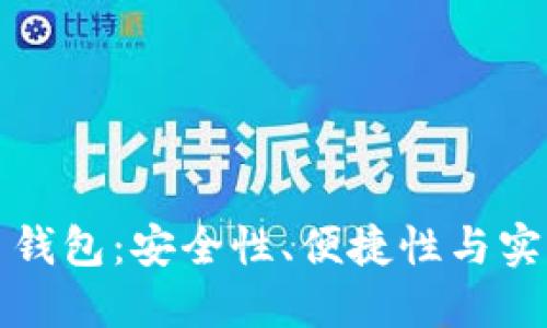 选择最佳虚拟币钱包：安全性、便捷性与实用性的综合考量