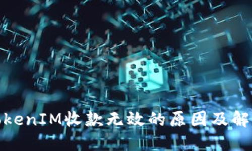 探讨TokenIM收款无效的原因及解决方案