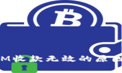 探讨TokenIM收款无效的原因及解决方案
