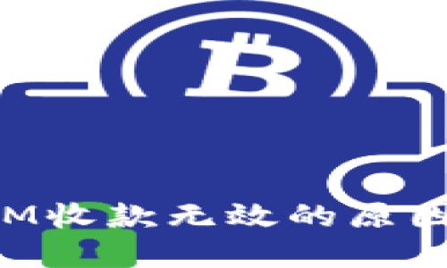 探讨TokenIM收款无效的原因及解决方案