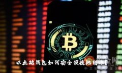 以太坊钱包如何安全便捷地转账？