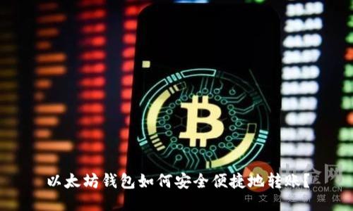 以太坊钱包如何安全便捷地转账？