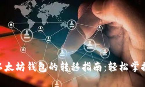 从DOT到以太坊钱包的转移指南：轻松掌握跨链交易