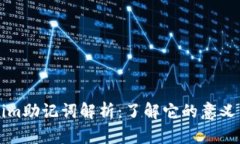 tokenim助记词解析：了解它的意义与作用