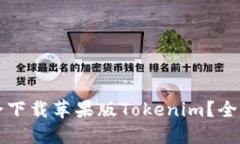 如何安全下载苹果版Tokenim？全方位指南