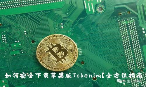 如何安全下载苹果版Tokenim？全方位指南