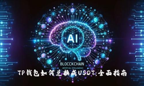 TP钱包如何兑换成USDT：全面指南