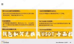 TP钱包如何兑换成USDT：全面指南