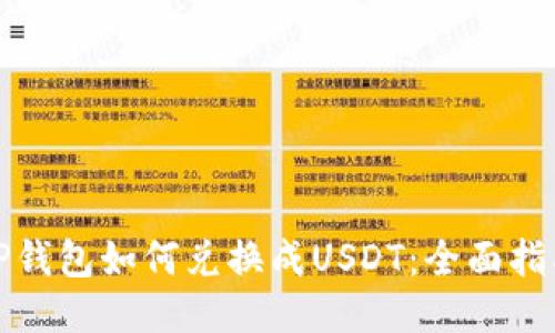 TP钱包如何兑换成USDT：全面指南