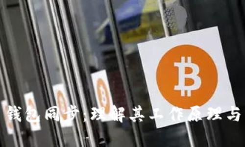 比特币钱包同步：理解其工作原理与重要性