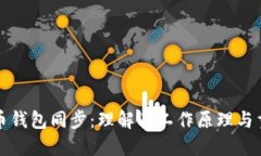 比特币钱包同步：理解其工作原理与重要性
