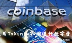 如何使用Tokenim扫码进行数字资产管理