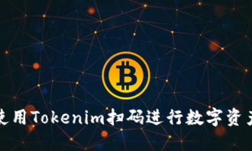 如何使用Tokenim扫码进行数字资产管理