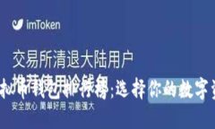 2023年虚拟币钱包排行榜：选择你的数字资产守护