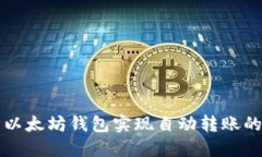 如何利用以太坊钱包实现自动转账的终极指南