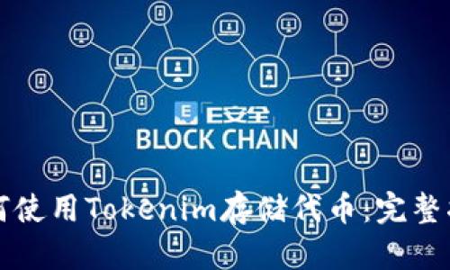如何使用Tokenim存储代币：完整指南