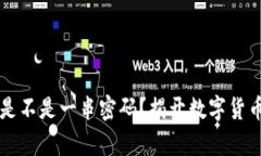 比特币钱包是不是一串密码？揭开数字货币钱包