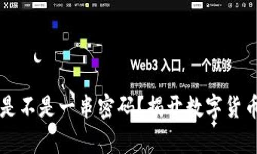 比特币钱包是不是一串密码？揭开数字货币钱包的真相