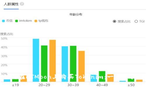 如何在HTMoon上购买Tokenim：一步步指南