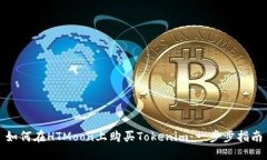 如何在HTMoon上购买Tokenim：一步步指南
