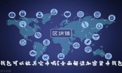 比特币钱包可以放其它币吗？全面解读加密货币