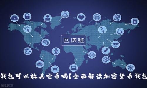 比特币钱包可以放其它币吗？全面解读加密货币钱包的秘密