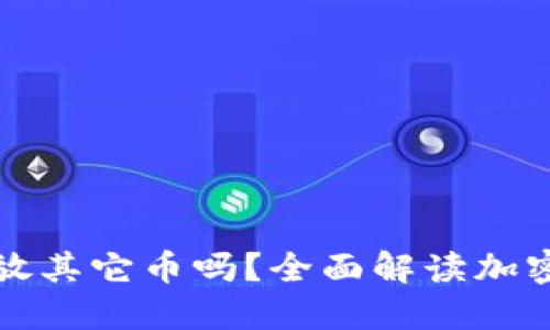 比特币钱包可以放其它币吗？全面解读加密货币钱包的秘密