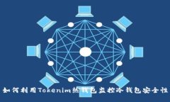 如何利用Tokenim热钱包监控冷钱包安全性
