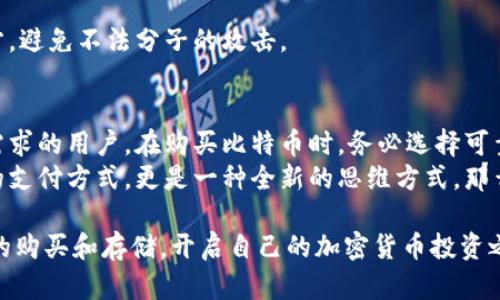 买比特币是不是要钱包？全面解析比特币购买及存储方式

比特币, 比特币钱包, 加密货币, 投资/guanjianci

比特币是什么？
在讨论比特币钱包之前，我们有必要首先了解比特币这一加密货币的基本概念。比特币（Bitcoin）是由一个或多个使用化名“中本聪”的个人于2009年创建的数字货币。它是一种去中心化的货币，没有中央银行或单一管理员对其进行控制，且可以在互联网上以点对点的方式进行交易。
比特币的魅力在于其独特的技术、有限的供应量（总量2100万枚）和去中心化的特性，这让它成为了一种价值存储的手段，甚至被一些人视为“数字黄金”。你是不是也这么认为？

为什么需要比特币钱包？
买比特币后，我们就需要考虑如何安全存储这些数字资产。就像现实中你不会把现金随便放在桌子上，数字资产同样需要安全的存储方式。比特币钱包正是为了解决这一问题。
比特币钱包的功能不仅仅是存放比特币，它还可以用来管理、接收和发送比特币。简而言之，钱包是一种为用户提供加密货币管理服务的工具。

比特币钱包的类型
比特币钱包有多种类型，适用于不同需求的用户。我们可以将其分为几大类：

h41. 热钱包/h4
热钱包是指通过互联网连接的比特币钱包。它们方便快捷，适合频繁交易的用户。常见的热钱包包括手机应用和网页钱包。但热钱包相对较为安全隐患，因为它们的私钥存储在网上，可能会遭到黑客攻击，你是否愿意接受这样的风险？

h42. 冷钱包/h4
冷钱包则是离线存储比特币的方式，例如硬件钱包和纸钱包。这类钱包在安全性方面具有明显优势，因为它们没有直接连接互联网。然而，这种钱包通常不太方便进行频繁交易，更适合长期持有比特币的投资者。

h43. 硬件钱包/h4
硬件钱包是一种特殊的物理设备，能够安全存储用户的私钥。由于它是离线的，黑客很难通过互联网获取设备内储存的比特币。常见的硬件钱包有Ledger和Trezor等。

h44. 纸钱包/h4
纸钱包是比特币最古老的存储方式之一，它是将比特币的私钥生成后以二维码的形式打印出来。虽然纸钱包不受电子攻击的威胁，但它也容易因意外（例如火灾、洪水等）而丢失，使用时必须格外小心。

如何购买比特币？
在了解了比特币钱包的重要性后，你可能会问：“我应该如何购买比特币呢？”下面是购买比特币的几个步骤：

h41. 选择一个交易平台/h4
首先，你需要选择一个信誉良好的比特币交易平台，如Coinbase、Binance或Kraken等。每个平台的手续费、可交易的币种以及用户体验都可能有所不同，根据自己的需求进行选择。

h42. 注册账户并进行身份验证/h4
大部分交易平台要求用户注册账户并进行身份验证。这通常涉及提供电子邮件地址、手机号码以及身份证件等信息。身份验证的过程可能会耗费一些时间，但为了确保交易的安全性，这一步是必不可少的。

h43. 充值资金/h4
注册并验证成功后，你需要向交易账户中充值资金。大部分交易平台支持银行卡转账、信用卡支付或第三方支付（如PayPal等）。在选择充值方式时，请注意手续费及到账时间。

h44. 购买比特币/h4
当账户中有资金后，你就可以开始购买比特币了。在交易页面选择购买比特币的数量，平台通常会显示相应的费用以及所需支付的金额。

h45. 转入钱包/h4
购买完成后，强烈建议你立即将比特币转入自己的钱包中，尤其是如果你选择的是热钱包。通过将比特币安全存储在钱包中，可以有效避免在交易所被黑客攻击的风险。

存储比特币时的注意事项
在购买比特币后，如何安全地存储这些资产也是一个非常重要的话题。以下是一些建议：

h41. 不要轻信陌生链接/h4
在管理比特币时，你可能会收到各种邮件或消息，声称能提供投资建议或更高的收益。务必小心，不要轻易点击这些链接，因为这可能是钓鱼攻击的一部分。

h42. 使用强密码和二步验证/h4
在你的交易账户和钱包中设置强密码，并开启二步验证，以增加安全性。安全性越高，越能降低黑客入侵的风险，你是否也认为这样比较安全呢？

h43. 定期备份钱包/h4
无论你使用的是热钱包还是冷钱包，都应该定期备份钱包，以防止数据丢失。在备份时，确保将备份文件保存在安全的地方，避免不法分子的攻击。

总结：买比特币是不是要钱包？
综上所述，买比特币绝对是需要钱包的。钱包是安全存储和管理比特币的必要工具。不同类型的钱包各有利弊，适合不同需求的用户。在购买比特币时，务必选择可靠的交易平台，并在购买后尽快将比特币转入自己的钱包中。
我们在比特币的世界里，不仅是投资者，更是这场技术革命的参与者。如此颠覆性的金融工具，带给我们的不仅是一种新的支付方式，更是一种全新的思维方式。那么，你准备好与你的比特币钱包开启这一旅程了吗？

通过详细的介绍与分析，相信你对比特币钱包的必要性有了更清晰的认识。希望本篇文章能够帮助你更好地了解比特币的购买和存储，开启自己的加密货币投资之路。