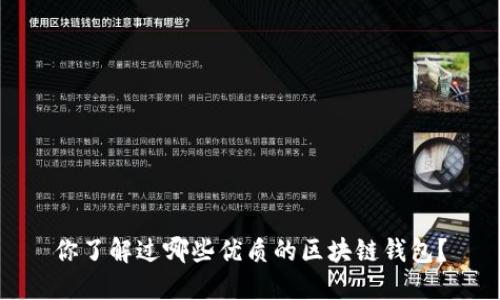 你了解过哪些优质的区块链钱包？