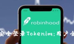如何安全登录Tokenim：用户全攻略