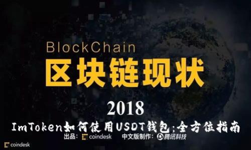ImToken如何使用USDT钱包：全方位指南