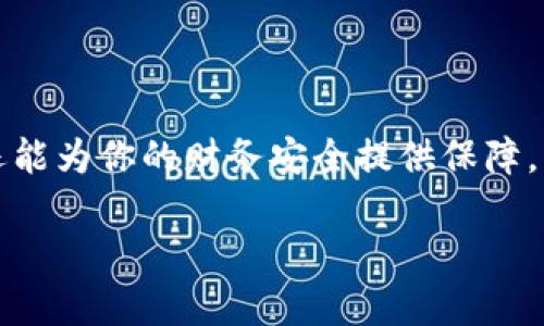   提现比特币需要钱包吗？全面解读比特币提现流程 / 

 guanjianci 比特币, 加密货币, 钱包, 提现 /guanjianci 

比特币，这种在现代数字经济中备受关注的加密货币，正以惊人的速度改变着人们对传统金融的认知。在这个快速变化的时代，许多人开始关注如何有效地管理和提现自己的比特币资产。那么，提现比特币是否真的需要一个钱包呢？今天，我们将深入探讨这个问题，并为你揭开比特币提现的全貌。

了解比特币和钱包的基础知识

在深入这个话题之前，我们先来了解一些基础知识。比特币是一种去中心化的数字货币，依赖于区块链技术进行交易记录的验证和存储。与传统的货币不同，比特币并没有物理形式，所有的交易都是通过网络进行的。

而比特币钱包则是存储你比特币的地方，可以想象成你数字资产的“银行账户”。它通过公共和私有密钥确保你的比特币安全，帮助你进行收款和转账。说到这里，可能有人会问：“那我是否一定需要钱包才能提现我的比特币呢？”

提现比特币的必要性

在许多国家和地区，比特币已逐渐被接受为合法的支付方式。如果你选择把比特币转换成法定货币或其他加密货币，那么提现过程是必不可少的。而在这个过程中，你的比特币钱包就成了重要的环节。

为什么提现比特币需要钱包？这是因为：

ul
    listrong安全性：/strong钱包可以保护你的私钥，防止黑客入侵。一旦你的私钥丢失或被盗，你所拥有的比特币也将不复存在。/li
    listrong便捷性：/strong钱包不仅允许你轻松地管理和查看自己的比特币资产，还能方便你随时随地进行交易。/li
    listrong交易记录：/strong所有通过钱包进行的交易都有详细记录，方便你进行财务管理和税务申报。/li
/ul

因此，从安全性和便捷性来看，拥有一个比特币钱包是非常必要的。

提现比特币的具体步骤

一旦你决定要提现比特币，接下来的步骤非常关键。以下是提现比特币的详细流程：

ol
    listrong选择一个信誉良好的交易所：/strong首先，你需要找到一个支持比特币提现且声誉良好的交易所。这些交易所通常会提供更为安全和高效的服务。/li
    listrong开设账户并完成身份验证：/strong大多数交易所都会要求你注册一个账户，并进行身份验证。这包括提交身份证明、地址证明等。/li
    listrong将比特币转入交易所钱包：/strong打开你的比特币钱包，将需要提现的比特币转入交易所的钱包地址。一定要仔细核对地址，避免因输入错误导致资产损失。/li
    listrong选择提现金额和法定货币：/strong在交易所的界面中，选择 يريد提现的金额及你希望兑换成的法定货币。/li
    listrong确认提现申请：/strong最后，确认你的提现申请。通常情况下，交易所会对提现申请进行审核，这个过程可能需要一定时间。/li
/ol

常见问题解答

在提现比特币的过程中，许多用户会遇到一些疑问。以下是一些常见问题的解答：

strong1. 我可以不使用钱包直接提现比特币吗？/strong

理论上是可以的，但操作上是不现实的。在提现比特币时，钱包用于接收比特币，而交易所则用于将比特币转换成法定货币。如果没有钱包，你将无法完成提现流程。

strong2. 提现时的手续费是多少？/strong

各个交易所的手续费各不相同，通常会在提现页面上界面中明确标注。在提现前，你可以先查看各家交易所的手续费比较，选择最适合自己的平台。你是否觉得手续费会影响你的提现决策呢？

strong3. 提现的时间要多久？/strong

提现的时间因交易所而异，通常在1小时到几天不等。有些因素，包括网络拥堵、交易所的审核机制等，也可能导致提现时间延长。你是不是有时候觉得等待太久也是一种折磨呢？

比特币提现的安全建议

在进行比特币提现时，安全是第一位的。以下是一些安全建议，帮助你保护自己的比特币资产：

ul
    listrong使用两步验证：/strong开启交易所账户的两步验证功能，以增强账户安全性。/li
    listrong保持私钥安全：/strong切勿将私钥泄露给他人。确保你的钱包信息安全。/li
    listrong定期查看账户活动：/strong随时关注账户的动态，有异常情况及时采取措施。/li
/ul

在你进行比特币提现的同时，也要时刻保持警惕，避免上当受骗。毕竟，在这个充满挑战的市场中，保护财产安全比什么都重要。

总结

通过上述分析，我们可以得出结论：提现比特币确实需要一个钱包。拥有一个安全、可靠的钱包，不仅能够帮助你更方便地管理资产，还能为你的财务安全提供保障。无论你是新手还是老手，掌握关键的提现流程和安全建议都将让你的比特币投资之路更加顺畅。

那么，你是否已经准备好开始你的比特币提现之旅了呢？让我们一起在这个充满未知和机会的数字世界中探索前行吧！