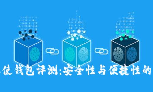 区块链天使钱包评测：安全性与便捷性的完美结合