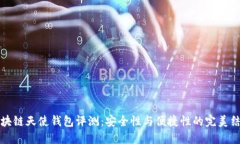 区块链天使钱包评测：安全性与便捷性的完美结