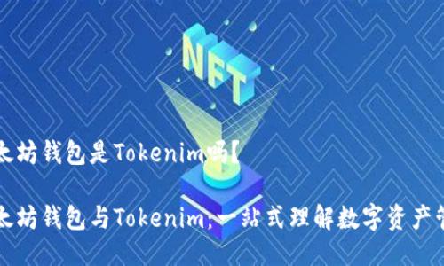 以太坊钱包是Tokenim吗？

以太坊钱包与Tokenim：一站式理解数字资产管理