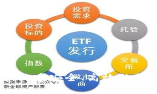 安徽区块链钱包开发：构建安全、高效的数字资产管理解决方案