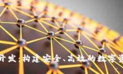 安徽区块链钱包开发：构建安全、高效的数字资