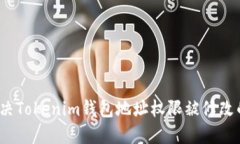 如何解决Tokenim钱包地址权限被修改的问题？