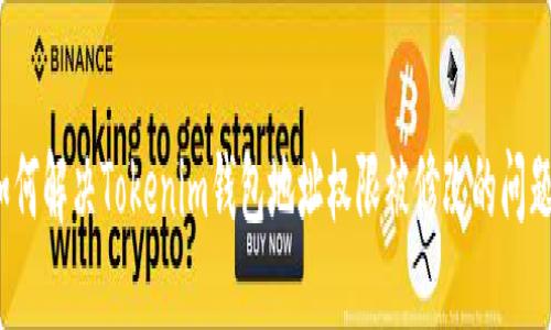 如何解决Tokenim钱包地址权限被修改的问题？