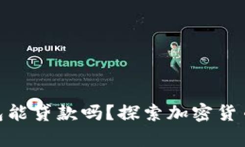 : 虚拟币钱包能贷款吗？探索加密货币贷款的奥秘