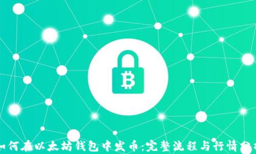 
如何在以太坊钱包中发币：完整流程与行情分析