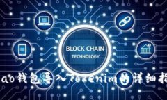 Qbao钱包导入Tokenim的详细指南