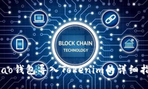 Qbao钱包导入Tokenim的详细指南